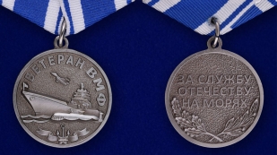 Медаль Ветерану ВМФ "За службу Отечеству на морях" в бархатистом футляре из флока с пластиковой крышкой - аверс и реверс