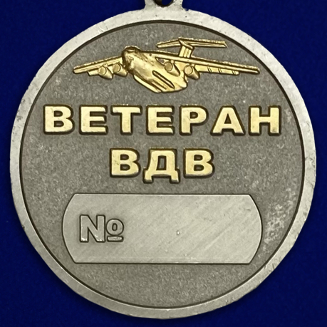 Купить медаль "Ветерану воздушно-десантных войск"