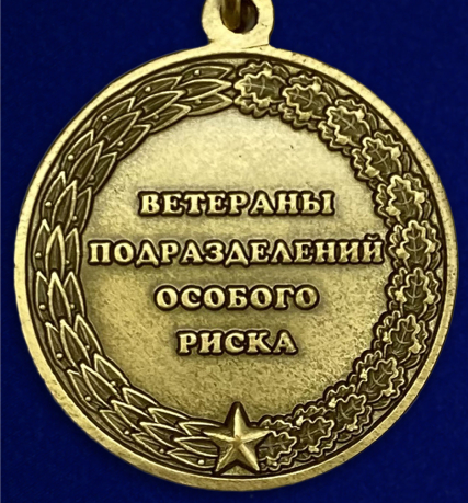 Медаль "Ветераны подразделений особого риска" от Военпро
