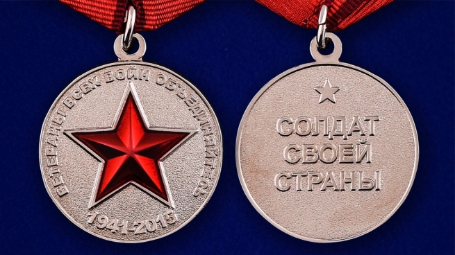 Медаль "Ветераны всех войн, объединяйтесь" - аверс и реверс