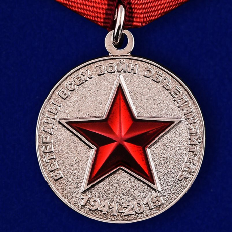 Купить медаль "Ветераны всех войн объединяйтесь" в наградном футляре