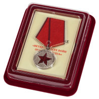Медаль "Ветераны всех войн объединяйтесь" в наградном футляре