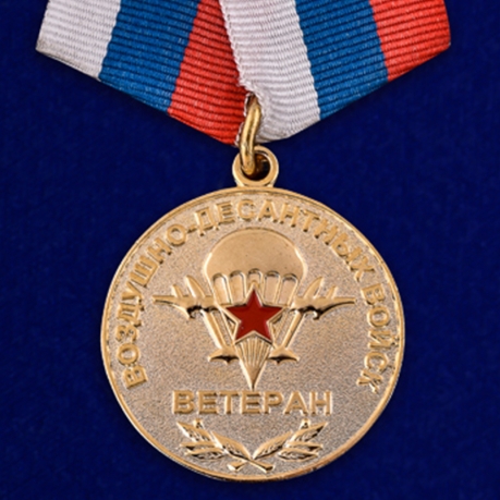 Купить медаль Ветеран ВДВ в бархатистом футляре из флока