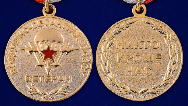 Медаль Ветеран ВДВ в бархатистом футляре из флока - аверс и реверс