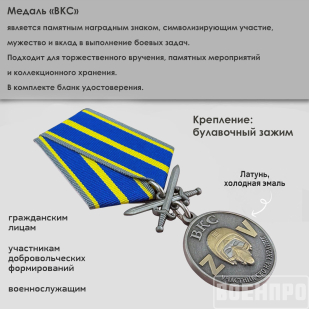 Медаль ВКС "Участник боевых действий" с мечами 
