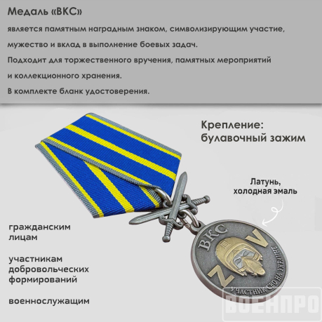 Медаль ВКС "Участник боевых действий" с мечами 