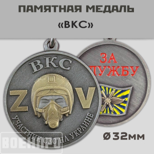 Медаль ВКС "Участник боевых действий" с мечами 