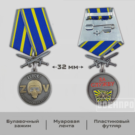 Медаль ВКС "Участник боевых действий" с мечами 