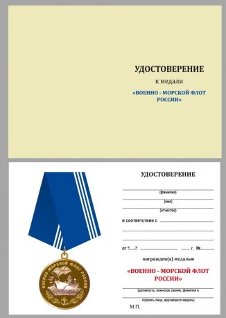 Медаль ВМФ РФ с удостоверением