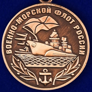 Медаль ВМФ РФ