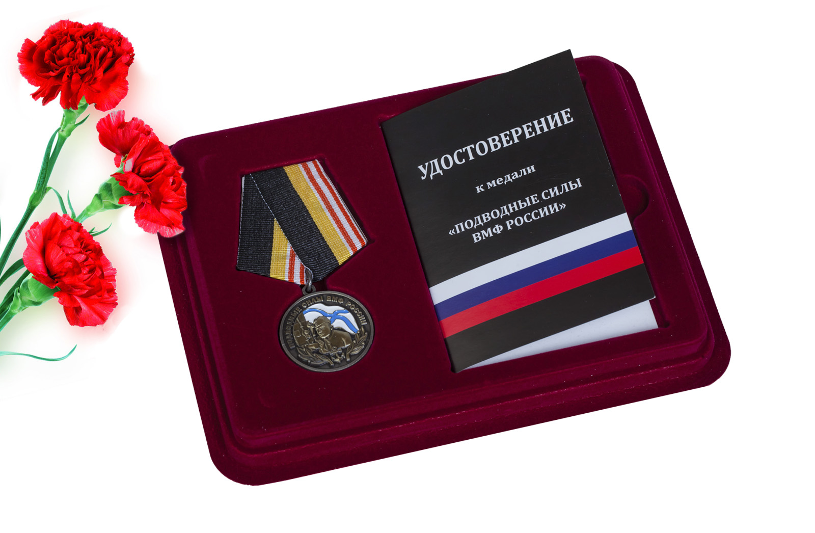 Купить медаль ВМФ России Подводные силы с доставкой по России и не только