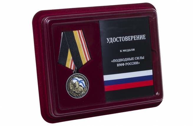 Медаль ВМФ России Подводные силы - в футляре с удостоверением