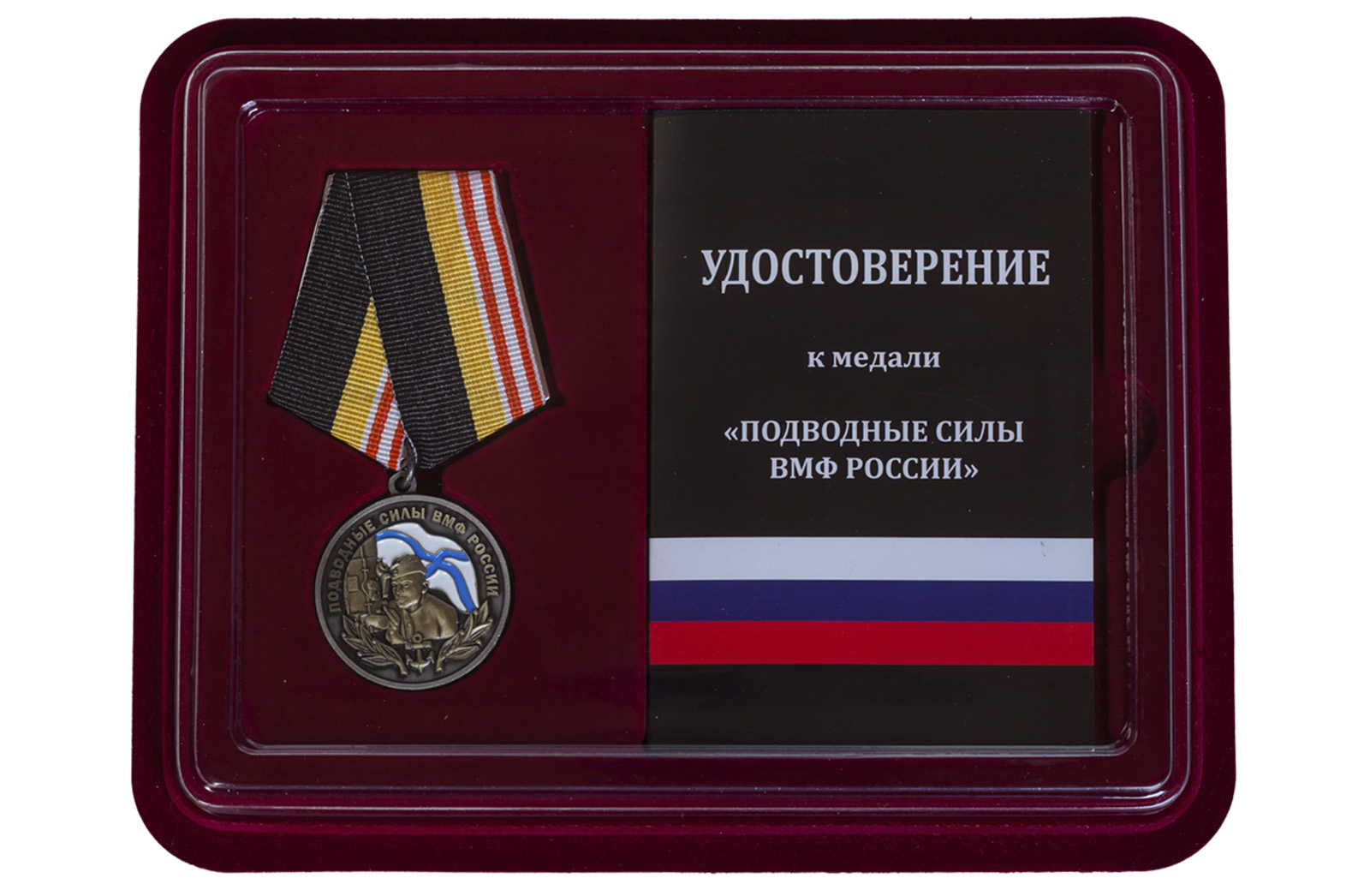 Купить медаль ВМФ России Подводные силы в подарок мужчине