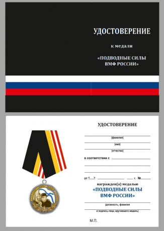 Медаль ВМФ России Подводные силы - удостоверение