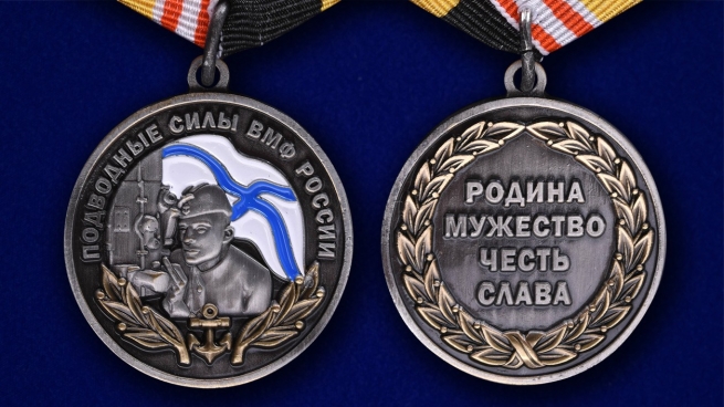 Медаль ВМФ России Подводные силы - аверс и реверс