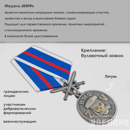 Медаль ВМФ с мечами для участников боевых действий