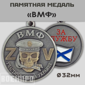 Медаль ВМФ с мечами для участников боевых действий