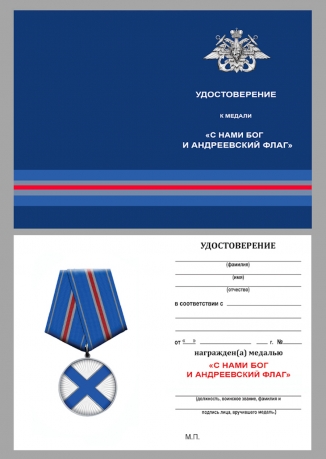 Медаль ВМФ "С нами Бог и Андреевский флаг" в футляре из флока