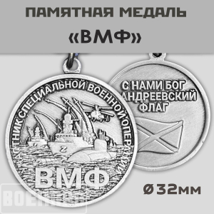 Медаль ВМФ 