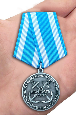 Медаль ВМФ "За верность флоту"