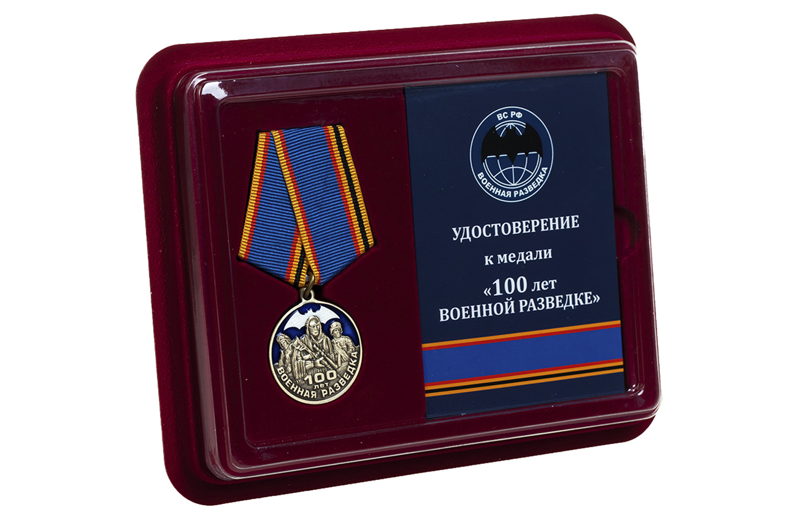 Медаль "Военная разведка. 100 лет" в наградном футляре