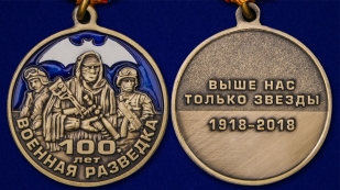Медаль "Военная разведка. 100 лет"