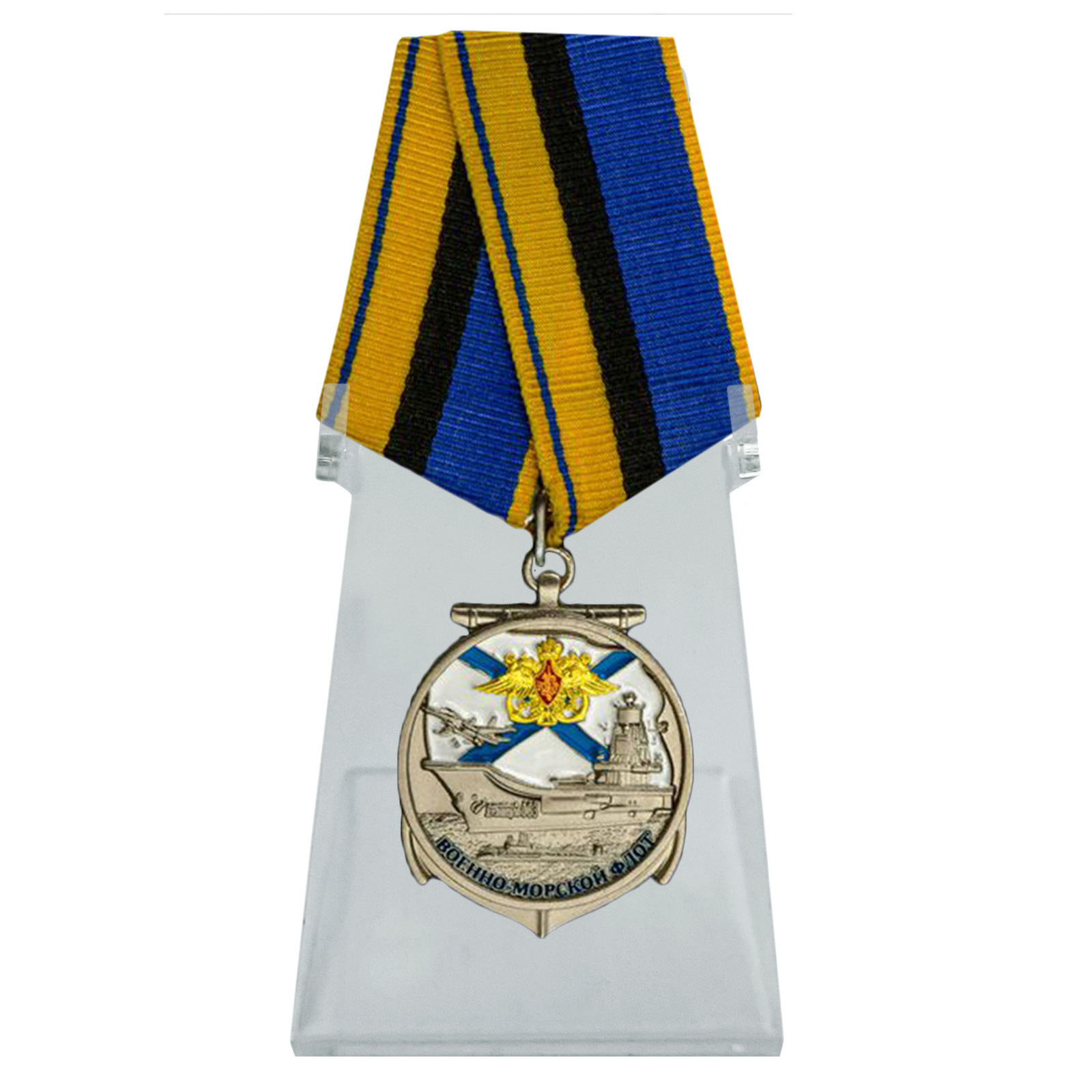 Медаль "Военно-морской флот" на подставке