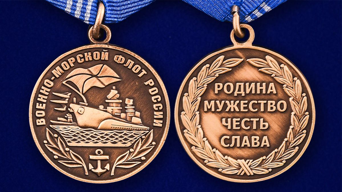 Медаль "Военно-морской флот РФ" в оригинальном футляре из флока с пластиковой крышкой - аверс и реверс