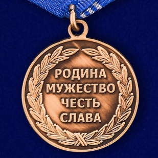 Медаль Военно-морской флот России-оборотная сторона