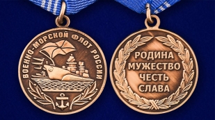 Медаль Военно-морской флот России-аверс и реверс