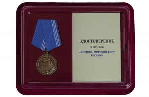 Медаль "Военно-морской флот России" в футляре с удостоверением