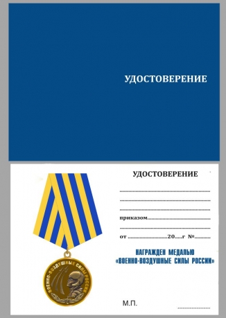 Удостоверение к медали Военно-воздушные силы России в футляре из бархатистого флока