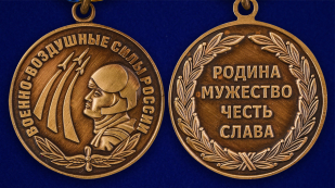 Медаль Военно-воздушные силы России в футляре из бархатистого флока - аверс и реверс