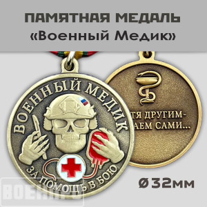 Медаль военного Медика "За помощь в бою"