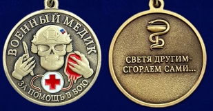 Медаль военного Медика "За помощь в бою" на подставке