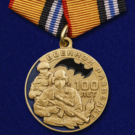 Медаль Военной разведке 100 лет
