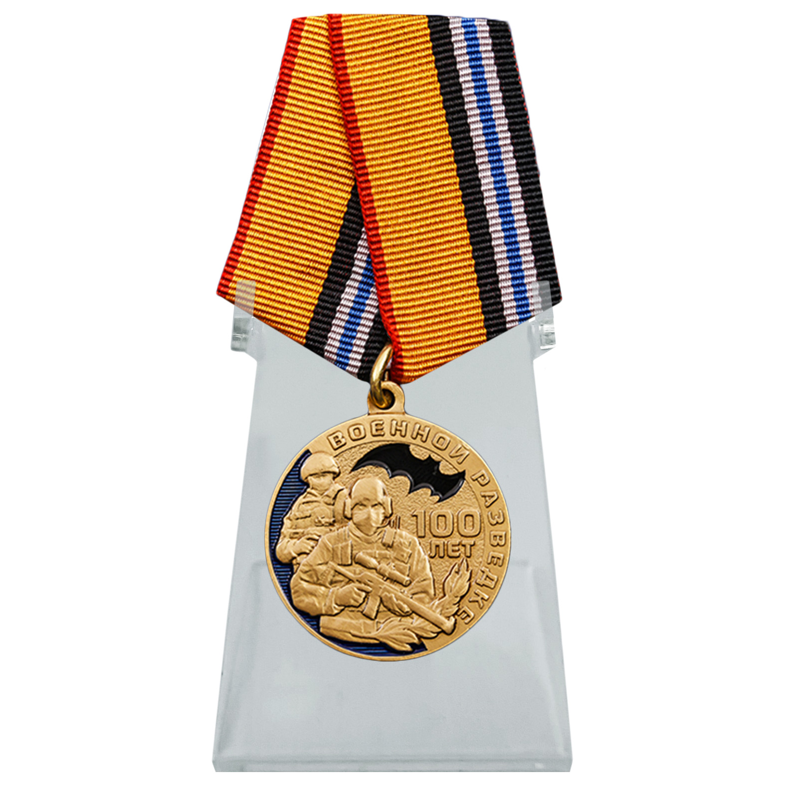 Медаль "Военной разведке 100 лет" на подставке