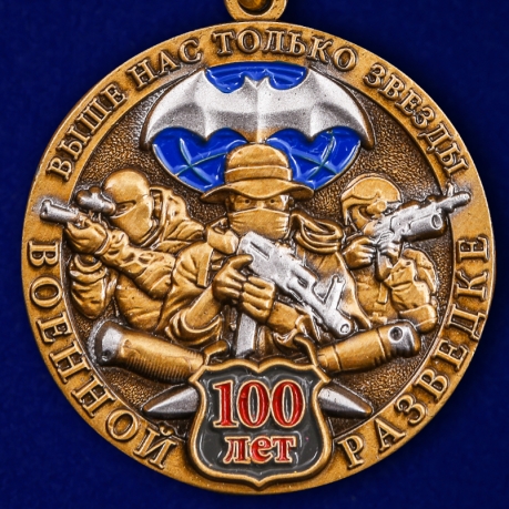 Купить медаль Военной разведки к 100-летнему юбилею в наградном футляре