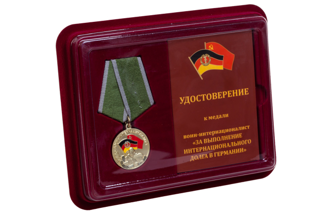 Медаль Воин-интернационалист - в футляре с удостоверением