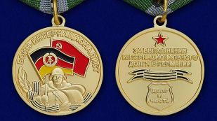 Медаль Воин-интернационалист - аверс и реверс