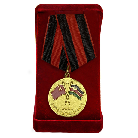 Медаль "Воин-интернационалист" (Афганистан) в футляре
