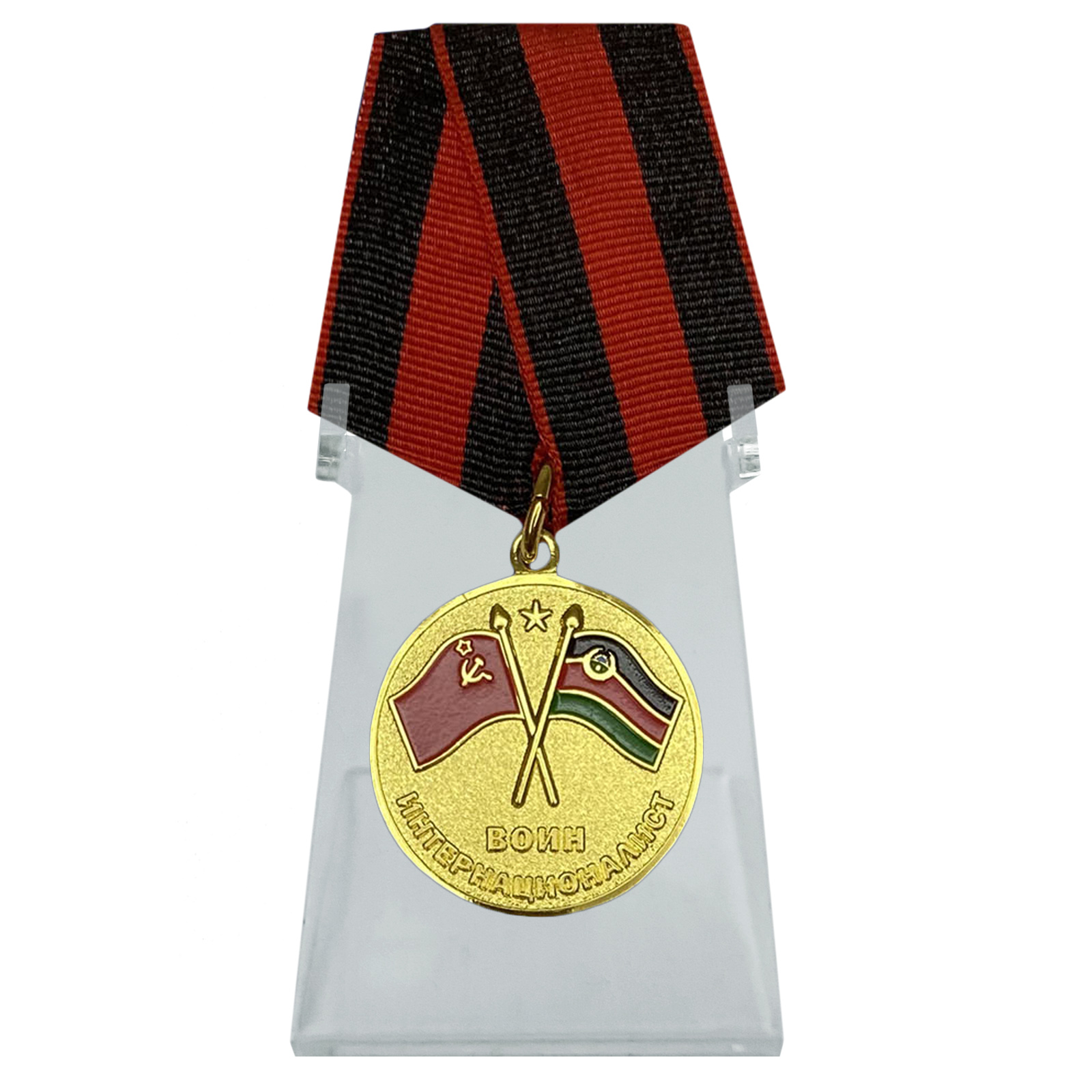 Медаль "Воин-интернационалист" на подставке