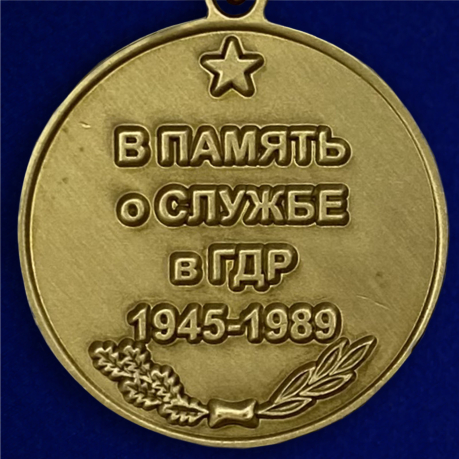 Медаль Воин интернационалист (В память о службе в ГДР)
