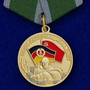 Медаль Воин-интернационалист за службу в ГДР