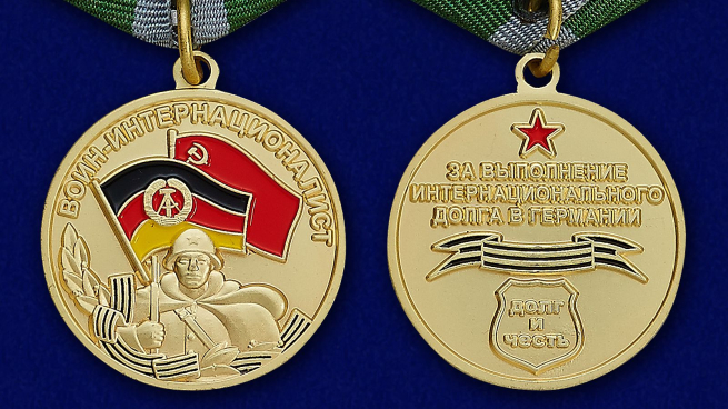 Медаль Воин-интернационалист (За выполнения интернационального долга в Германии) - аверс и реверс