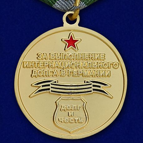 Медаль Воин-интернационалист (За выполнения интернационального долга в Германии) - оборотная сторона
