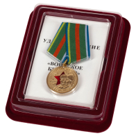 Медаль "Воинское братство" в наградной коробке с удостоверением в комплекте