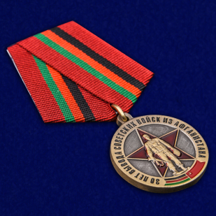 Медаль Воину-интернационалисту "30 лет вывода войск из Афганистана" в футляре от Военпро