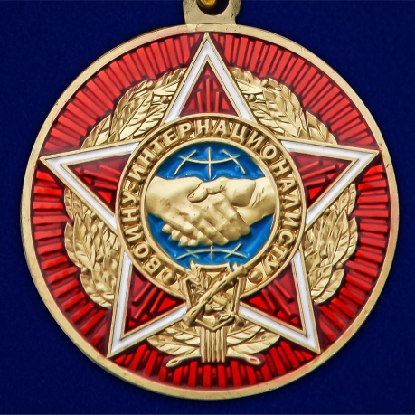 Медаль "Воину-интернационалисту" - недорого