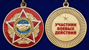 Медаль "Воину-интернационалисту" - аверс и реверс